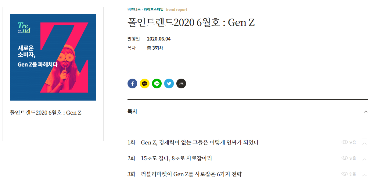  오늘 읽은 콘텐츠 : 폴인 트렌드 2020 6월호, Gen Z