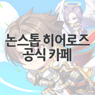  논스톱 히어로즈 공식 카페 찾아가기