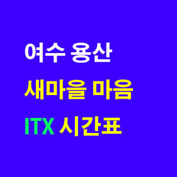 ITX 전라선 시간표(마음, 새마을, 용산 여수 노선도)및 정차역
