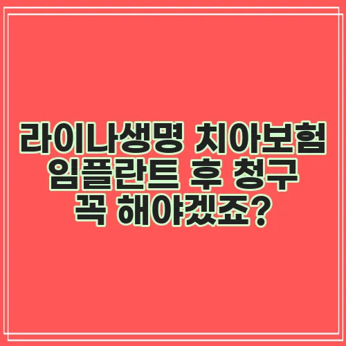 라이나생명 치아보험 임플란트 후 청구 꼭 해야겠죠?