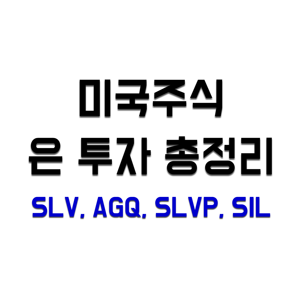  [미국주식] 은 투자 총정리 (SLV, AGQ, SLVP, SIL)