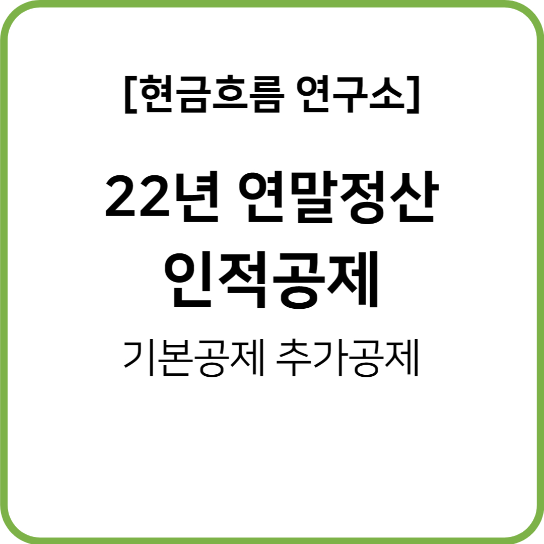  연말정산(22년 귀속, 23년 지급) 인적공제! 기본공제대상자! 쉽게 설명드리겠습니다!