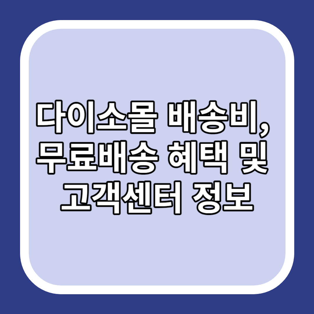 다이소몰 배송비&#44; 무료배송 혜택 및 고객센터 정보