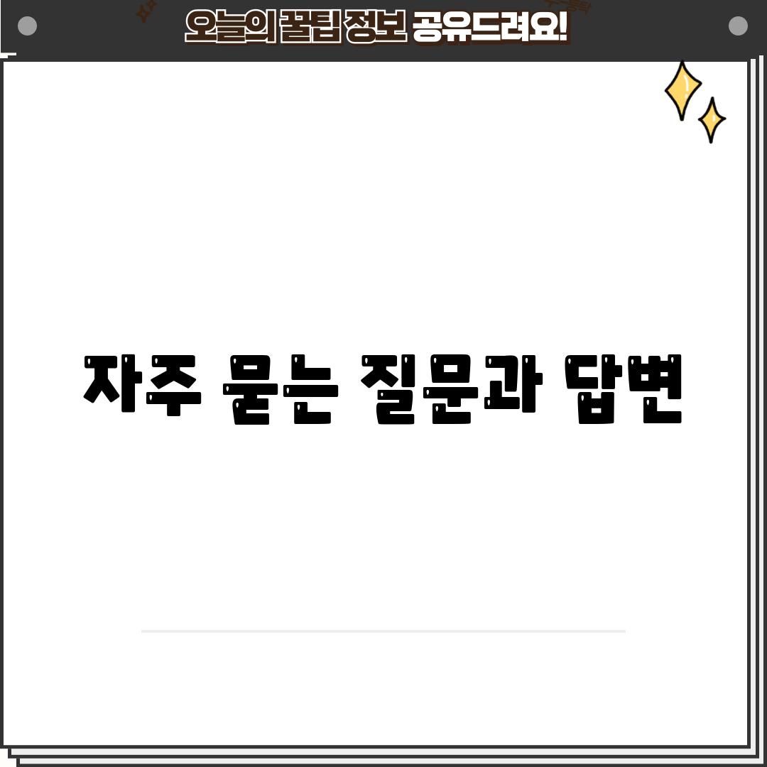 자주 묻는 질문과 답변