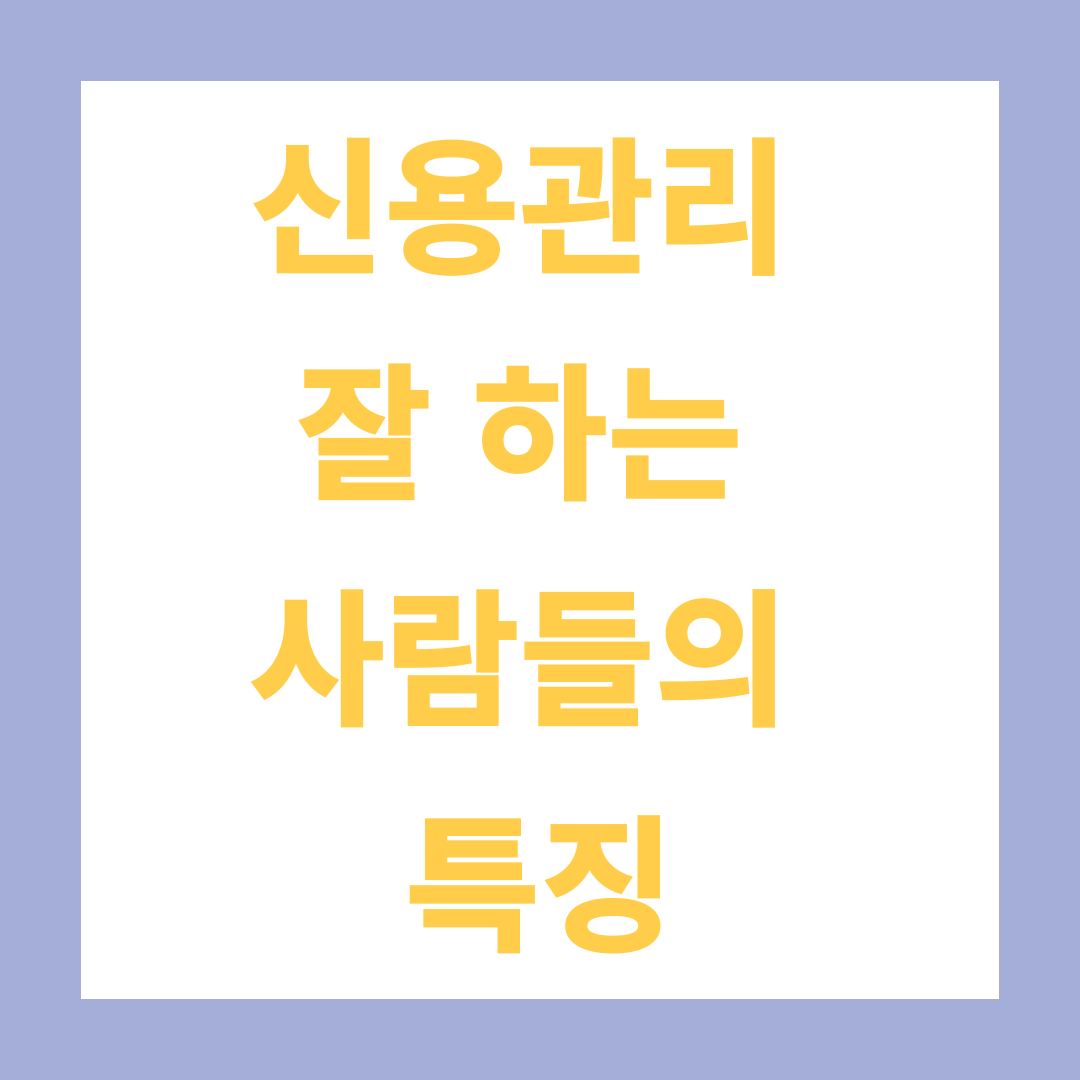 신용관리 잘 하는 사람들의 특징