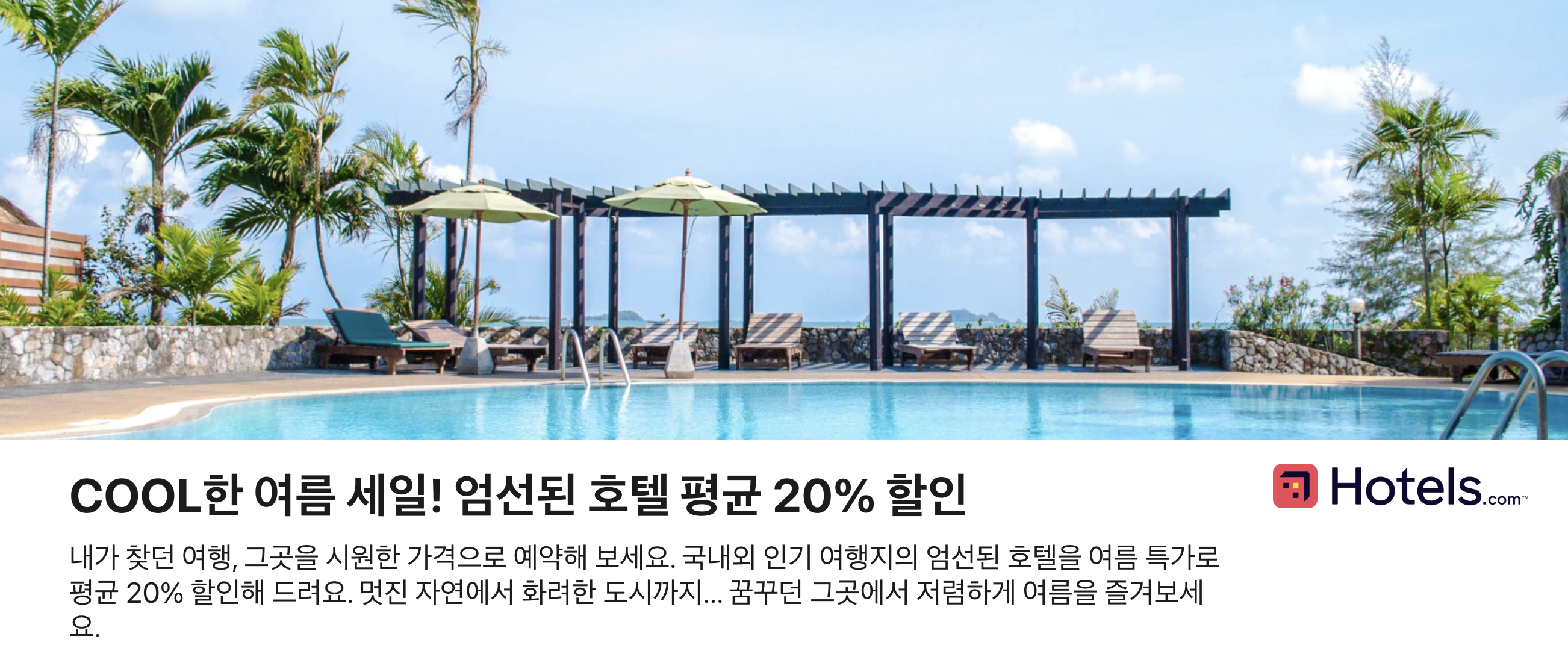 7월 8월 호텔스닷컴 썸머세일 호텔 할인코드 (아시아 & 하와이 지역 20% 할인) ~08.20