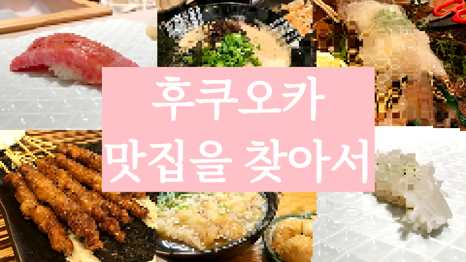 후쿠오카를 간다면? 꼭 가야 할 맛집 추천합니다 관련 사진