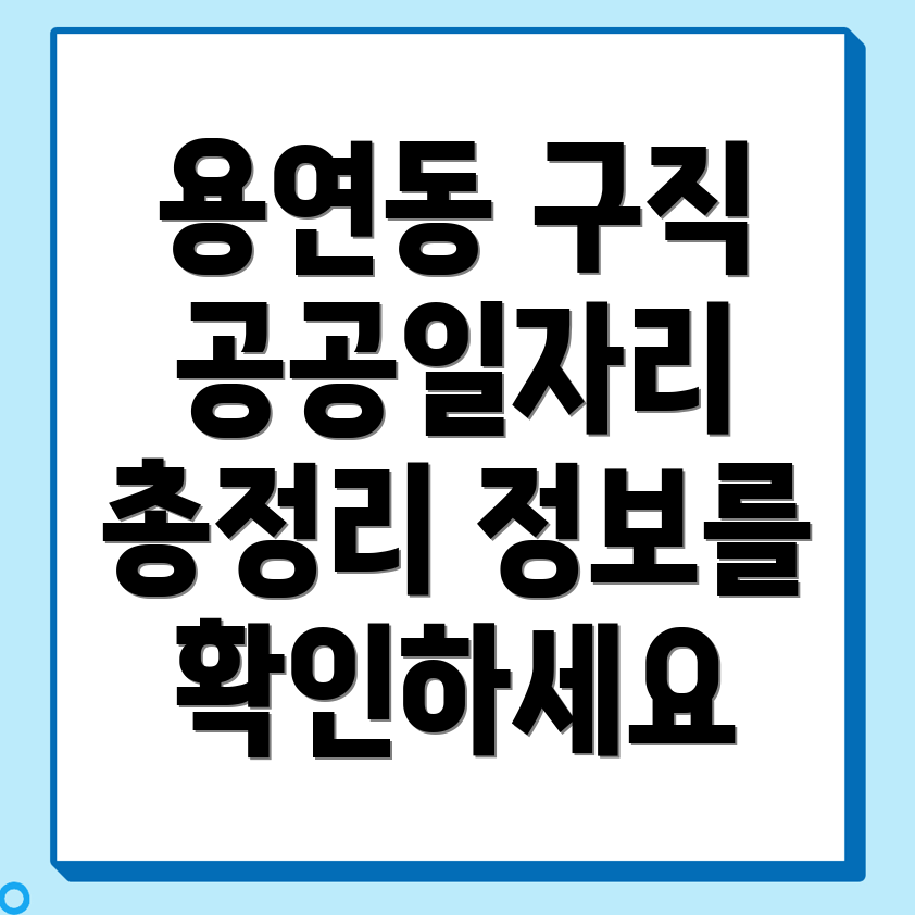 공공일자리