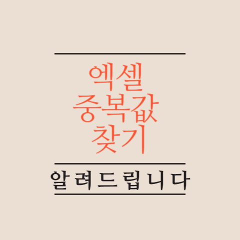 엑셀-중복값-찾기