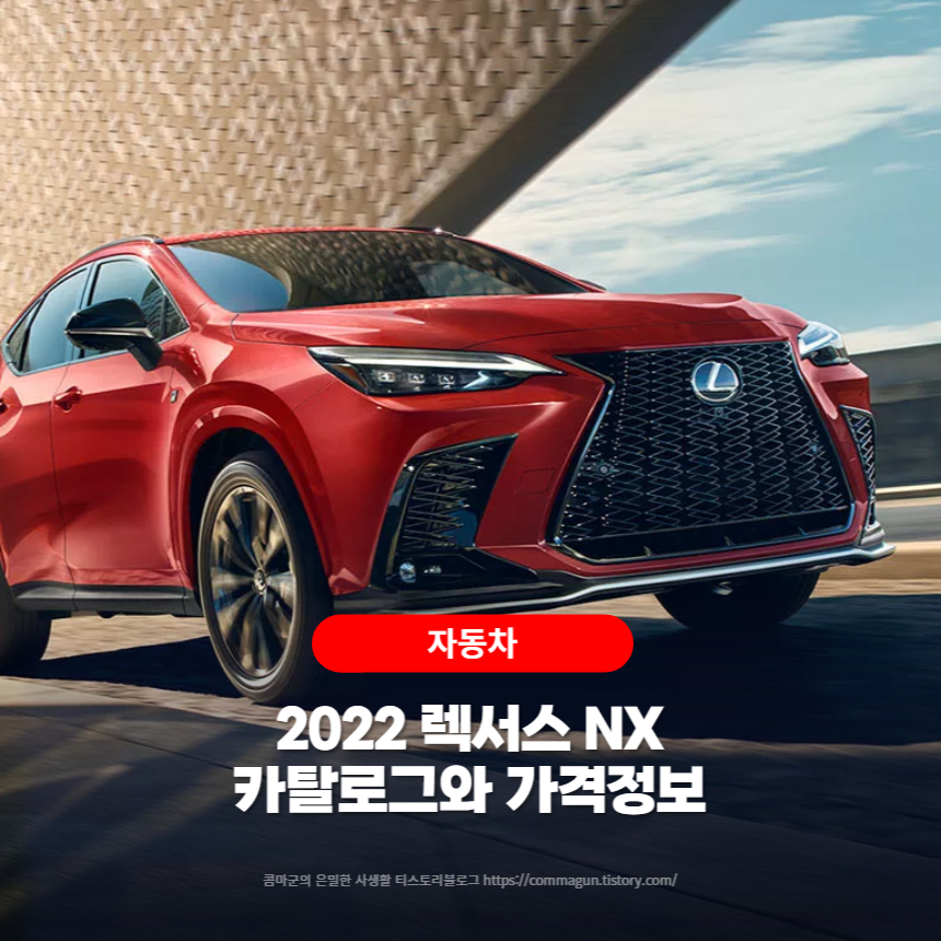  2022 렉서스 NX 카탈로그와 가격정보