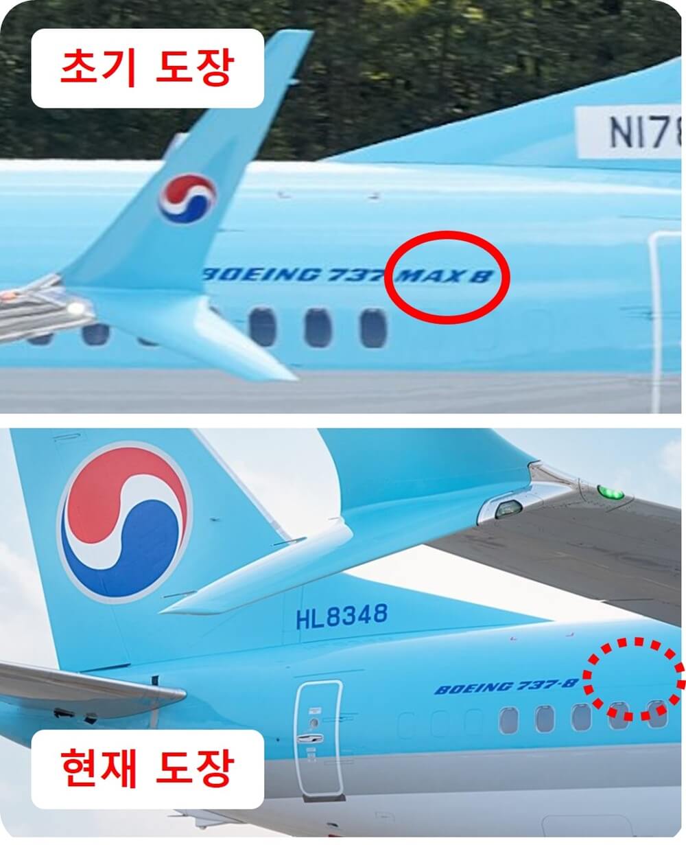 대한항공 B737 MAX 여객기에 MAX 도장 전후 비교를 보여주는 사진