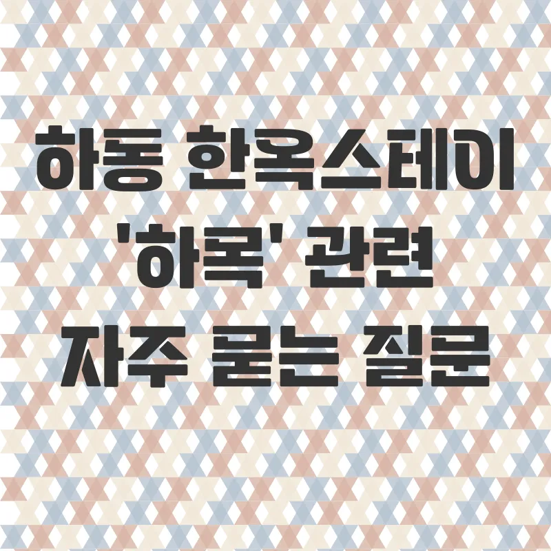 하동한옥스테이_4