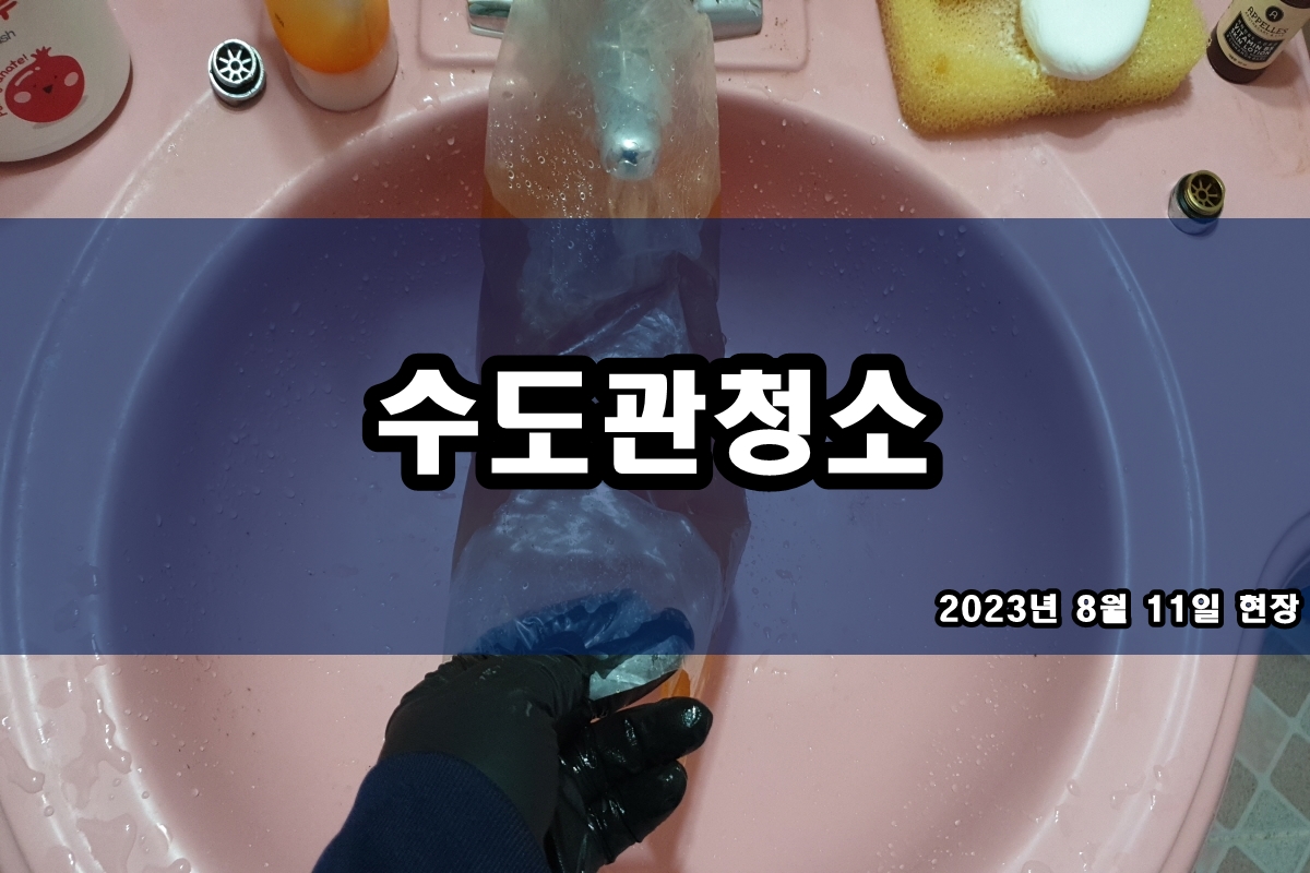  구리 수도배관청소 서울 보일러배관청소 시공 과정