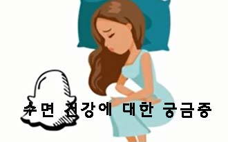  수면 건강에 대한 궁금증