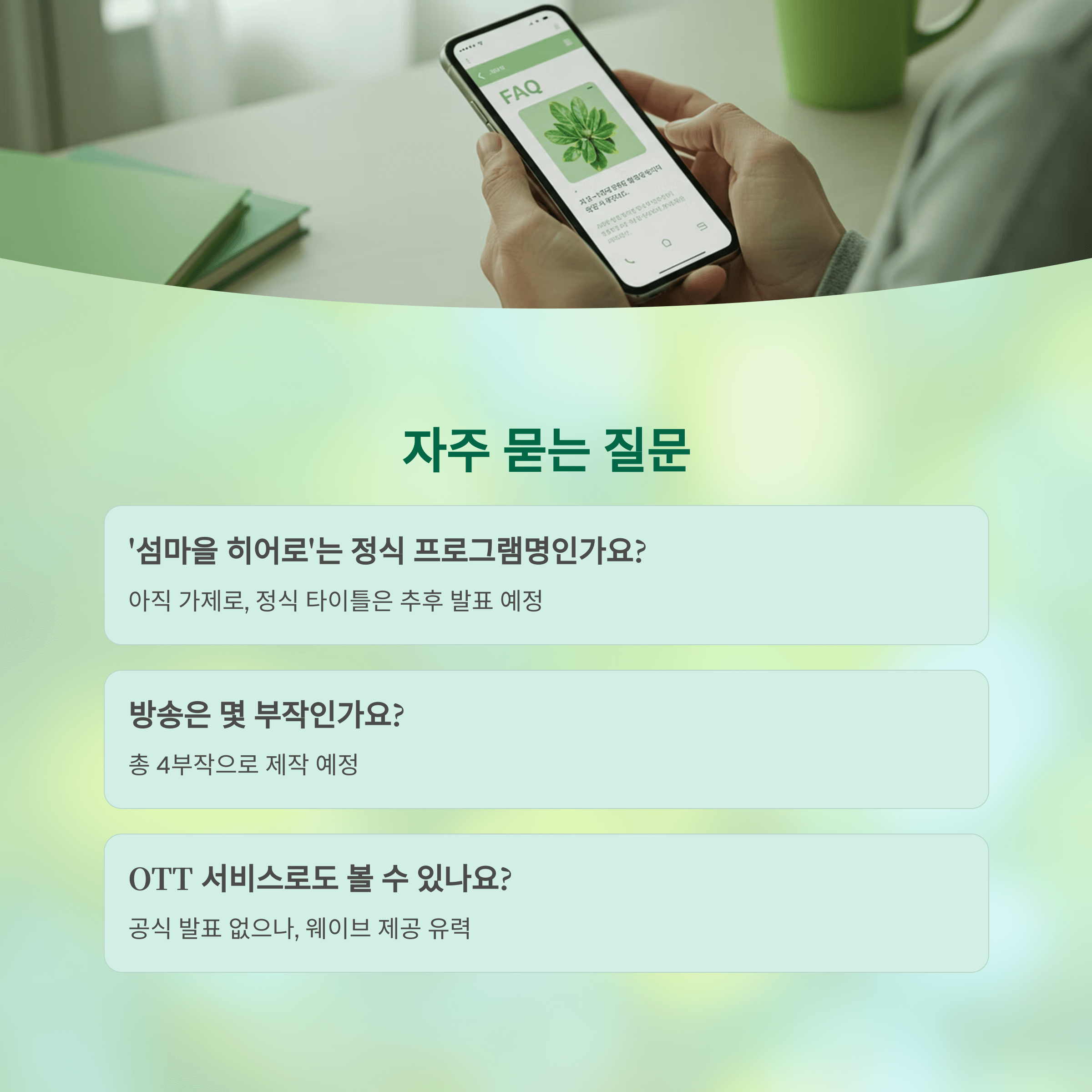 임영웅 새 예능 ‘섬마을 히어로’ 방송 일정