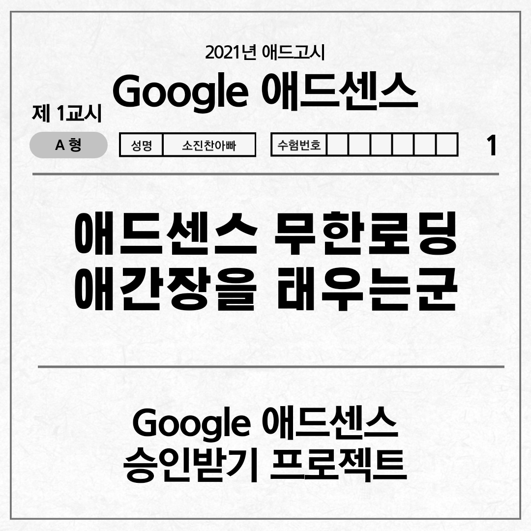  [애드고시] 애드센스 무한로딩 애간장을 태우는군 (Google 애드센스 승인받기 프로젝트)
