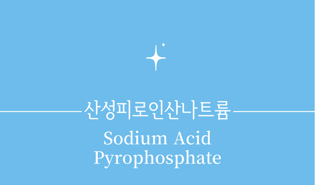 '산성피로인산나트륨(Sodium Acid Pyrophosphate)'