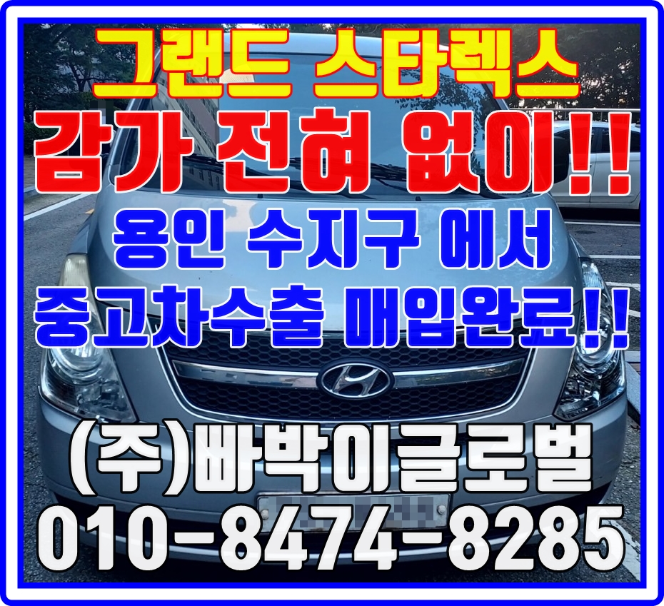  그랜드스타렉스 운행만되면 중고차수출로 판매하세요