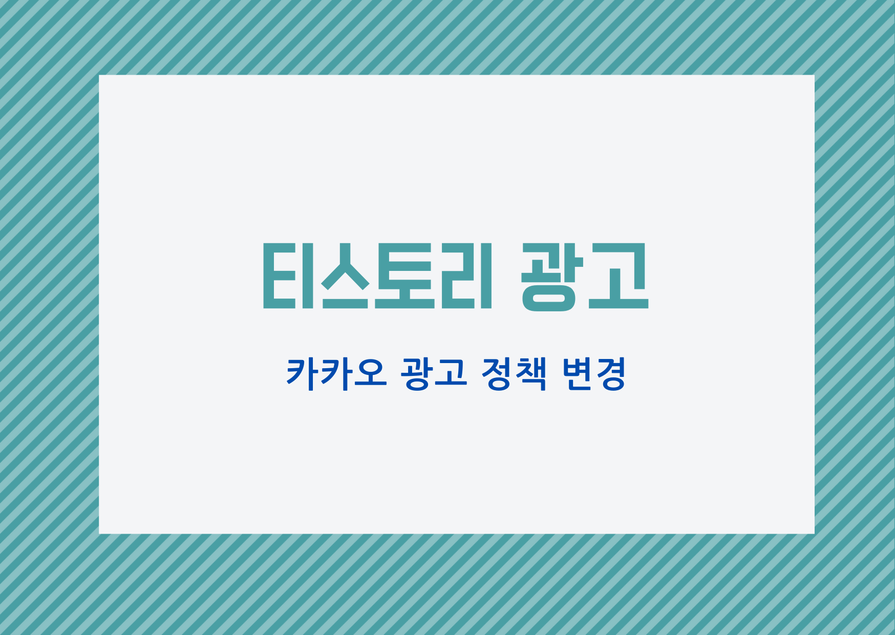  [티스토리 블로그] 티스토리 블로그 광고 정책 변경