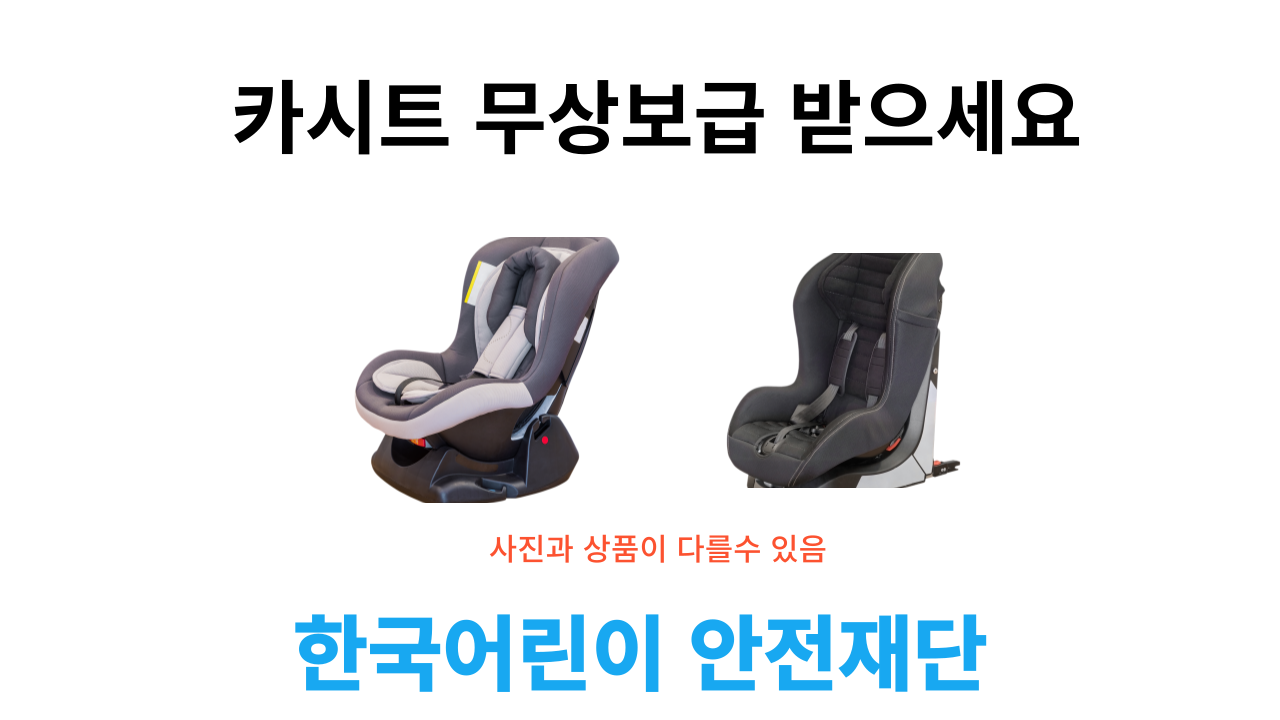 한국어린이 안전재단