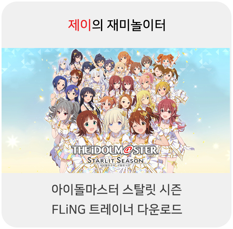  아이돌마스터 스탈릿시즌 트레이너 +14 FLiNG [v1.0+] 다운로드