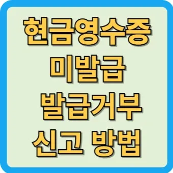 현금영수증 취소 신고 기간 문자_3