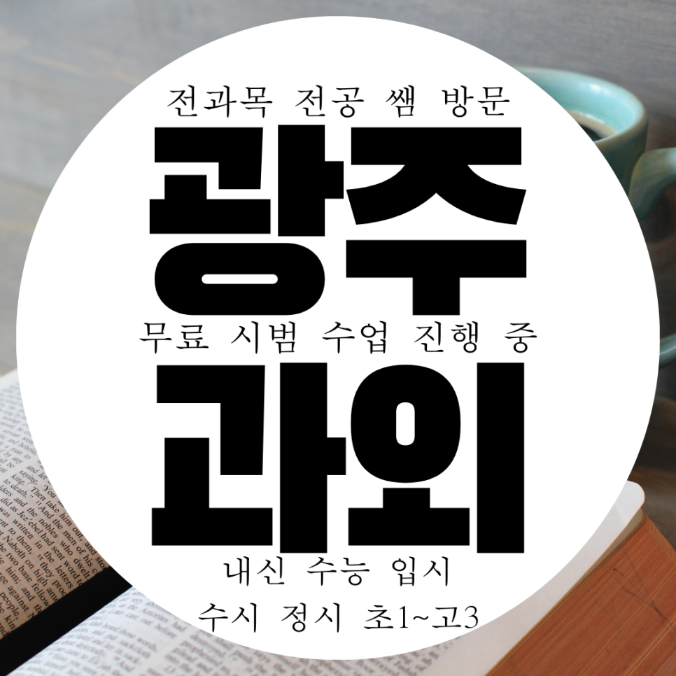  광주 상무지구 예비고 수학과외 국어 예비중 영어과외 초등