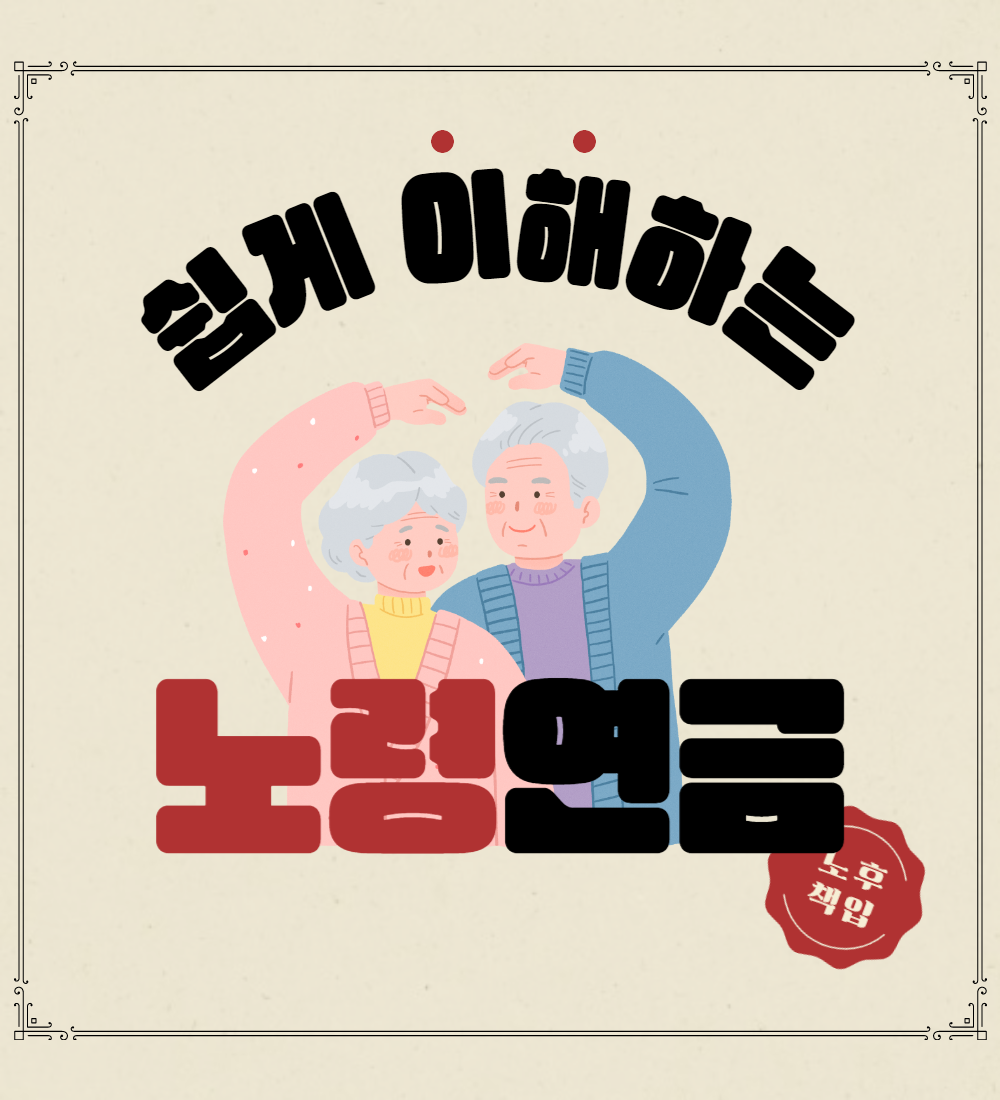  노령연금