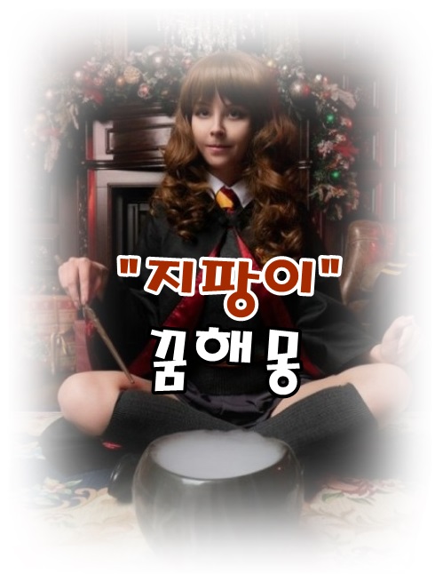  [무료꿈해몽]"지팡이"(stick, cane) 꿈;지팡이구입꿈,지팡이주운꿈,황금지팡이꿈,지팡이로맞는꿈,지팡이로때리는꿈,쌍지팡이꿈,지팡이버리는꿈,지팡이를짚고산(언덕)에오르는꿈 등.