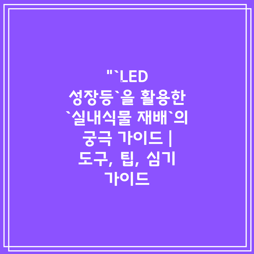 `LED 성장등`을 활용한 `실내식물 재배`의 궁극 가