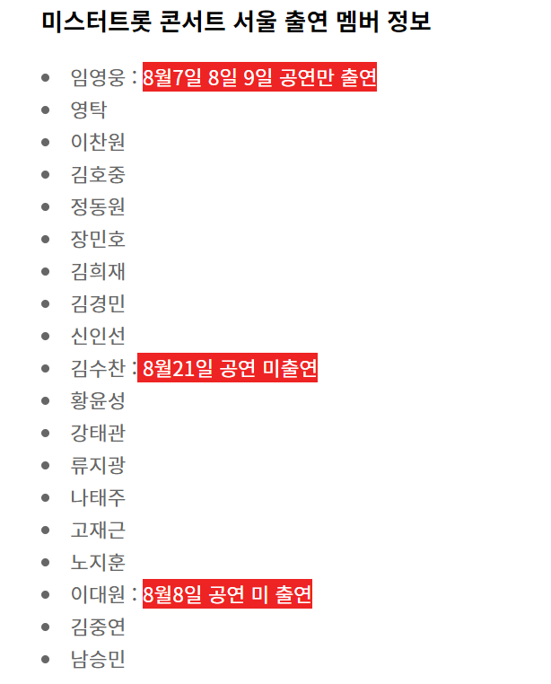 미스터트롯 콘서트 출연 멤버  확인 2편