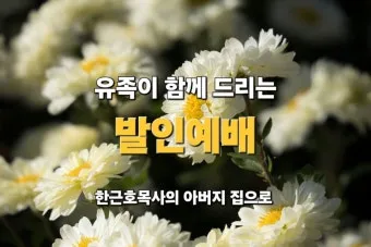 장례 위로예배 기도문 묵상 해석_24