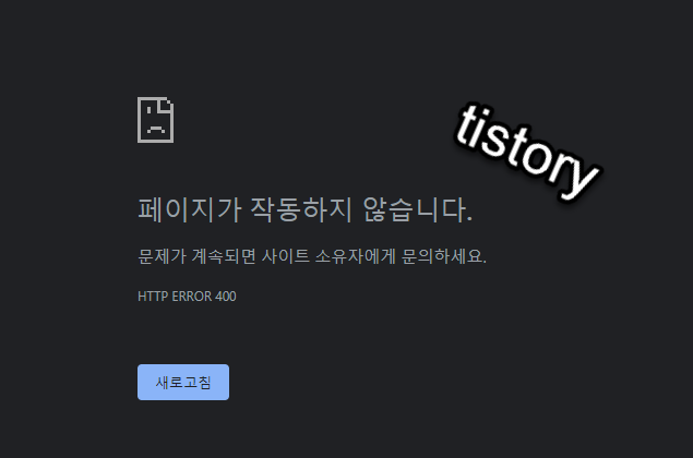  티스토리 페이지가 작동하지 않습니다. 문제가 계속되면 사이트 소유자에게 문의하세요 해결방법