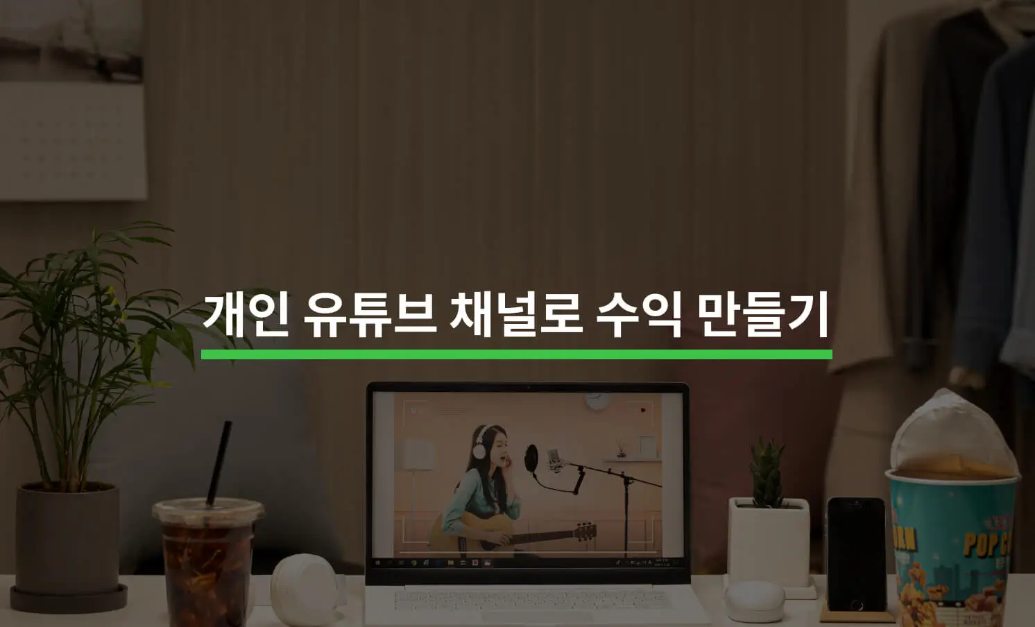 수익형 유튜브 채널 만들기