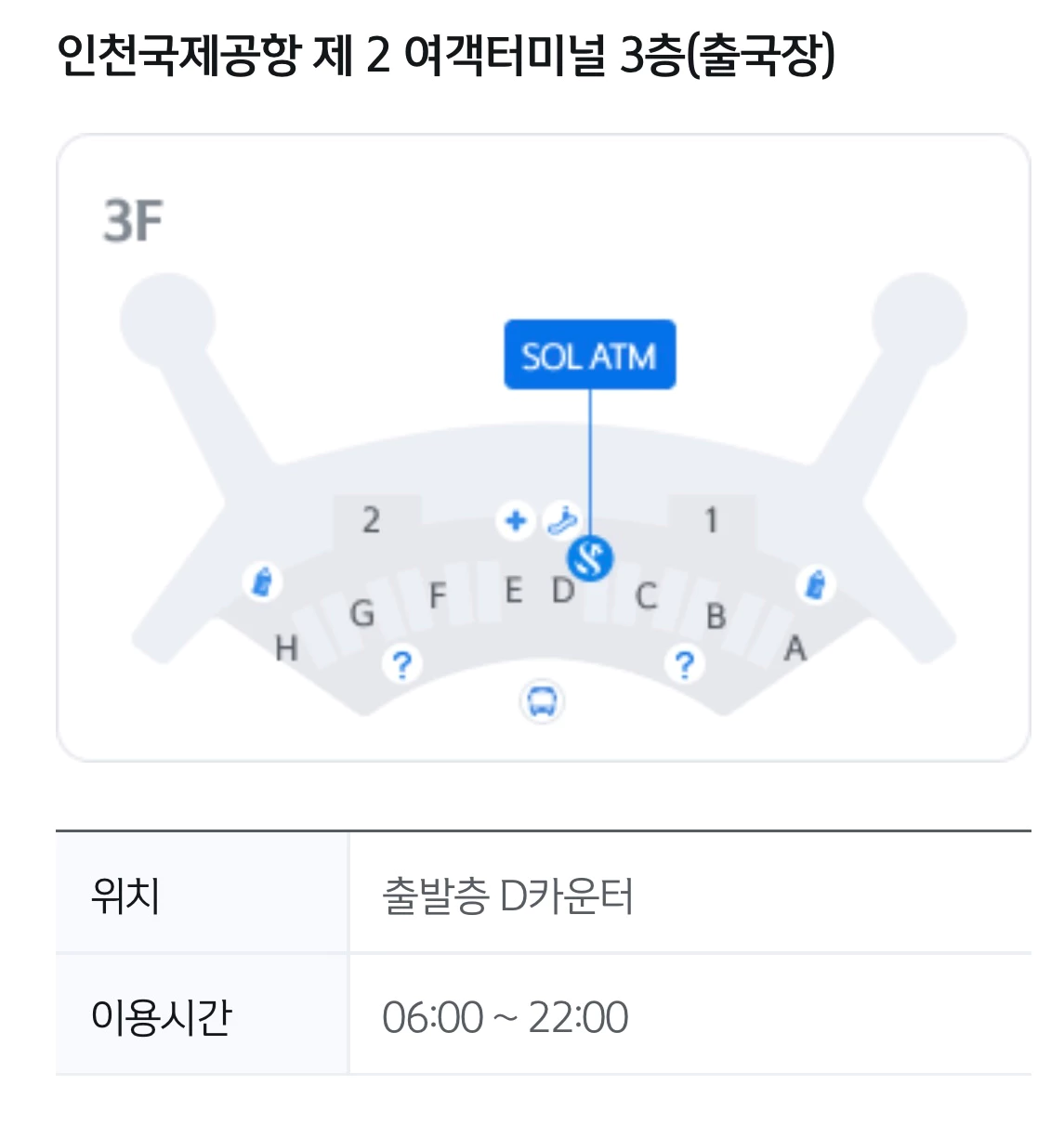 인천공항 T2 쏠 ATM