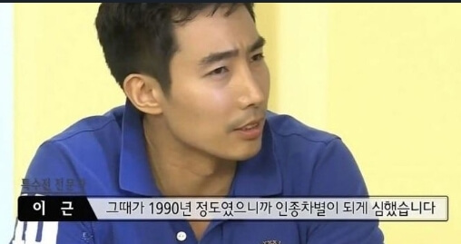 인종차별이 심했다는 1990년대의 미국 시절 회상하는 모습