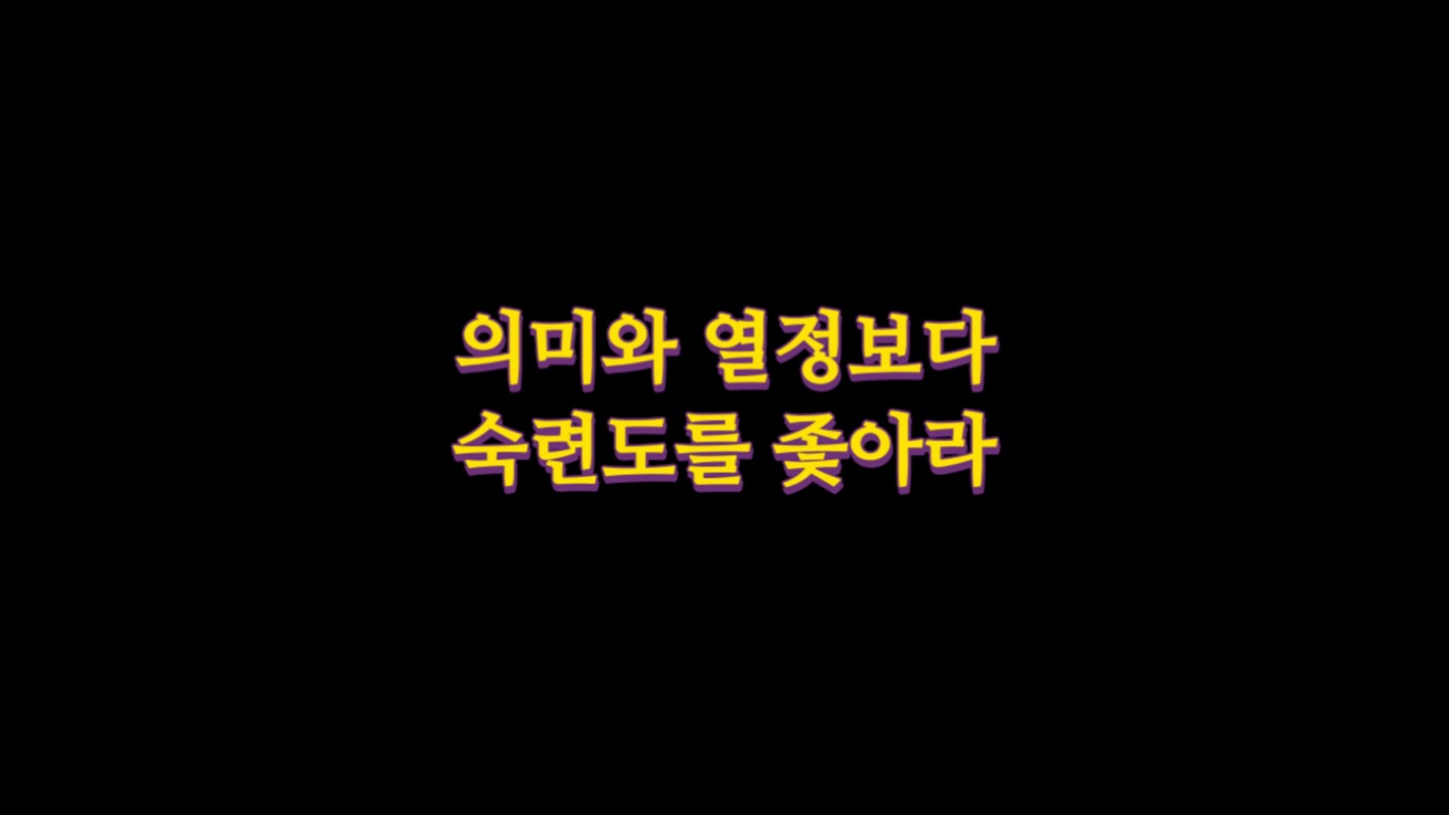  의미와 열정 대신 숙련도를 좇아라