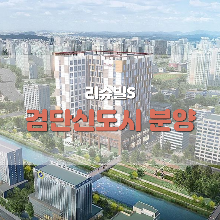  검단신도시 분양 법조타운 오피스텔 - 리슈빌S