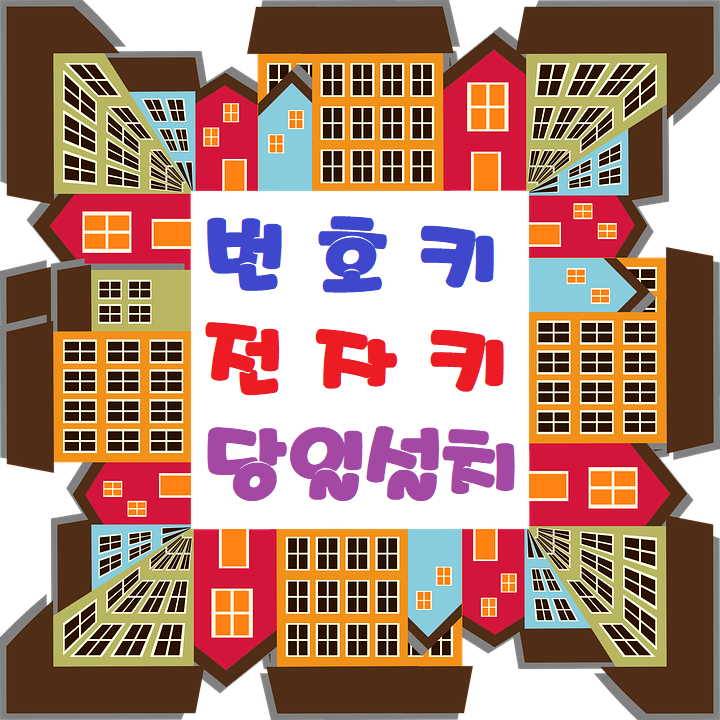  수원매탄동디지털열쇠 번호자물쇠 나아간다&