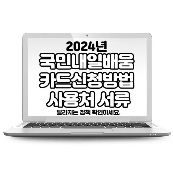 2024 국민내일배움카드 자격 신청방법 사용처 내용 서류