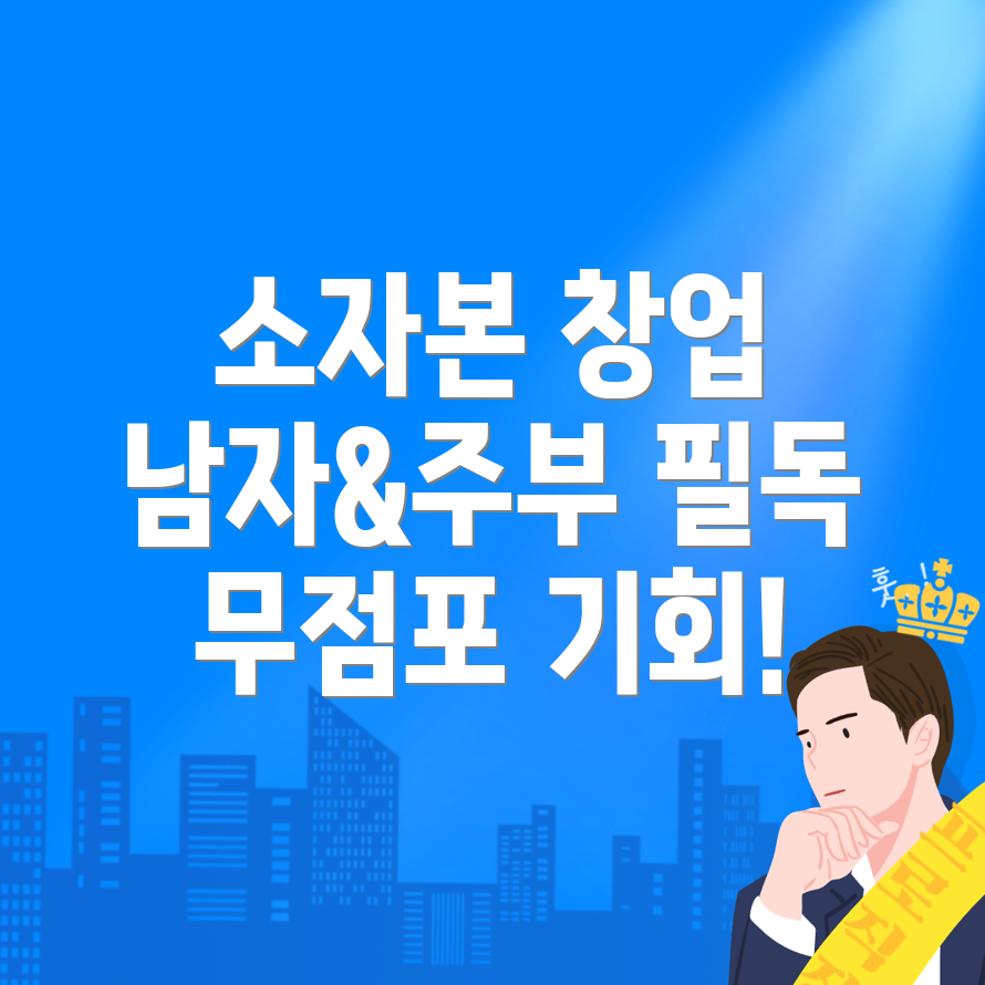 소자본 창업
