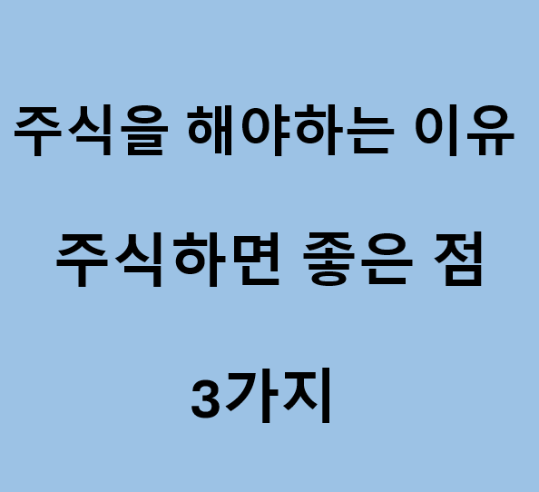  주식을 해야 하는 이유, 주식하면 좋은 점(3가지)