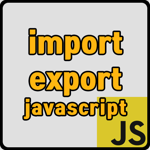  [js] 자바스크립트 import , export 개념