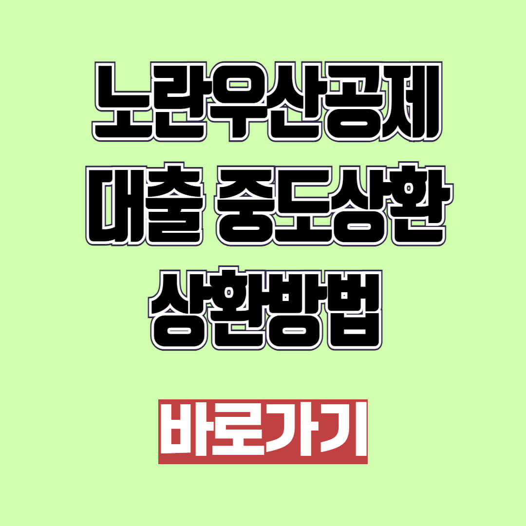노란우산공제 대출 중도상환 및 상환방법