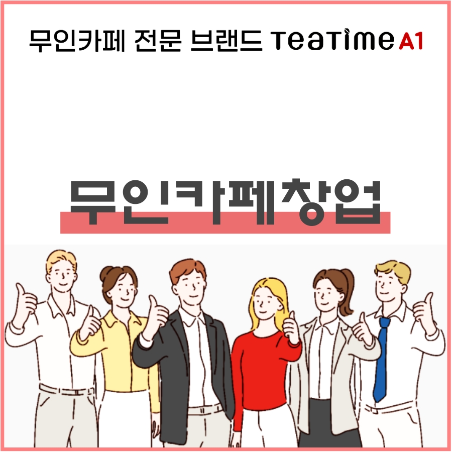  무인카페창업비용 가장 저렴하게 시작해 보겠습니다.