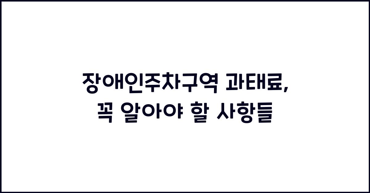 장애인주차구역 과태료