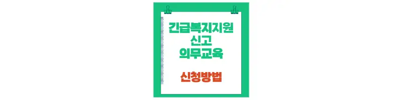 긴급복지지원 신고의무교육 신청방법-문구-썸네일