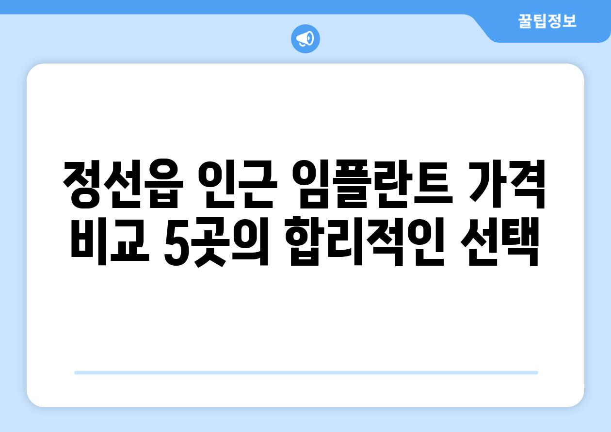 정선읍 인근 임플란트 가격 비교 5곳의 합리적인 선택