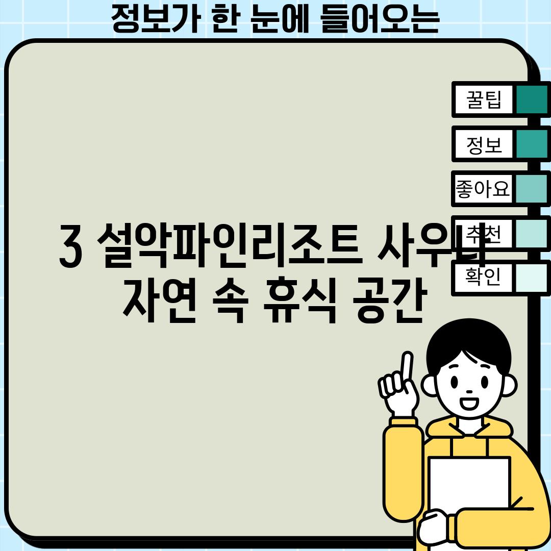 3. 설악파인리조트 사우나: 자연 속 휴식 공간