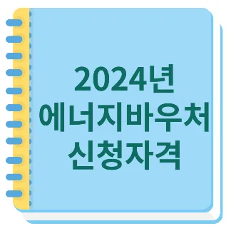 2024년 에너지바우처 신청자격